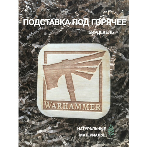 Подставка под горячее бирдекель Вархаммер 1 светлый Warhammer 390₽