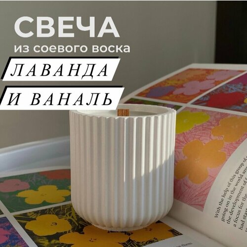 Ароматная свеча в гипсовом сосуде Лаванда и ваниль 690₽