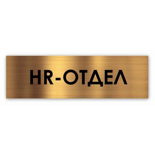 HR-отдел табличка на дверь Standart 250*75*1,5 мм. Золото hr отдел табличка на дверь standart 250 75 1 5 мм золото
