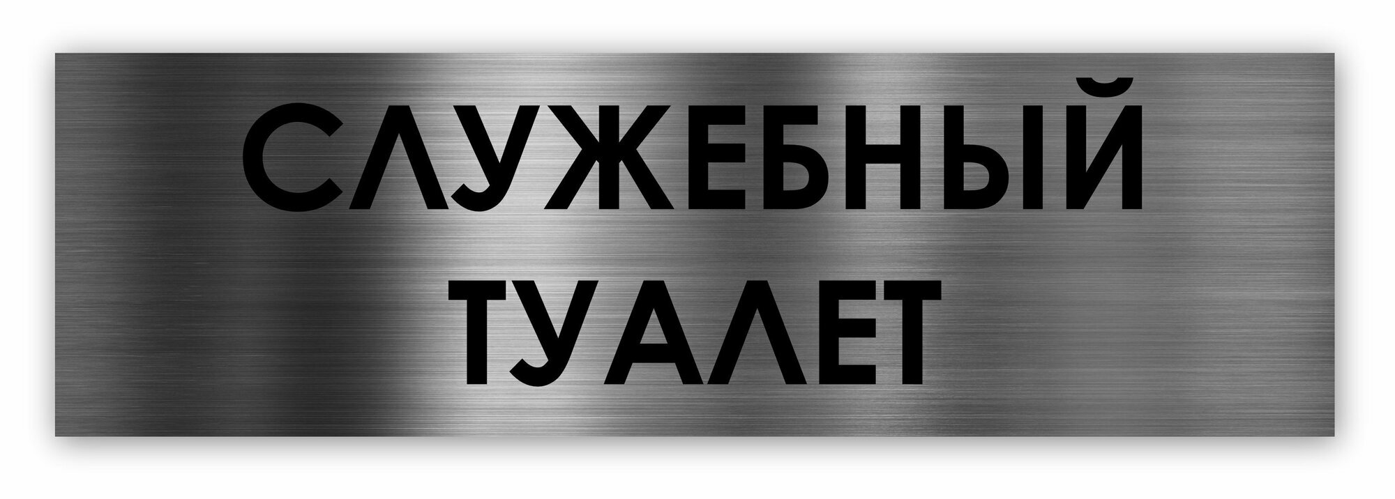 Служебный туалет табличка на дверь Standart 250*75*15 мм.