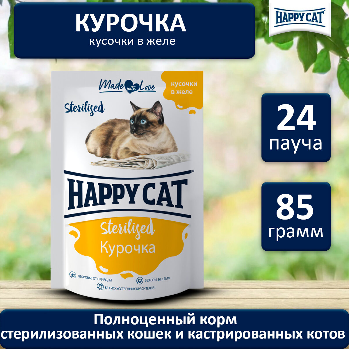 Влажный корм для стерилизованных кошек курочка Хэппи Кэт Happy Cat Кусочки в желе упаковка 85 г х 24 шт.