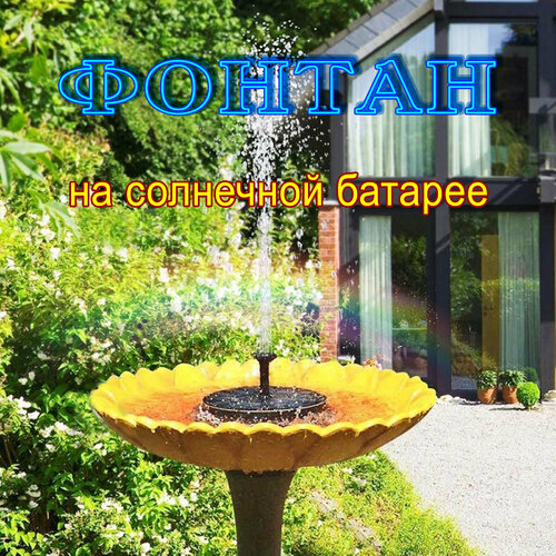 Садовый фонтан с солнечной батареей