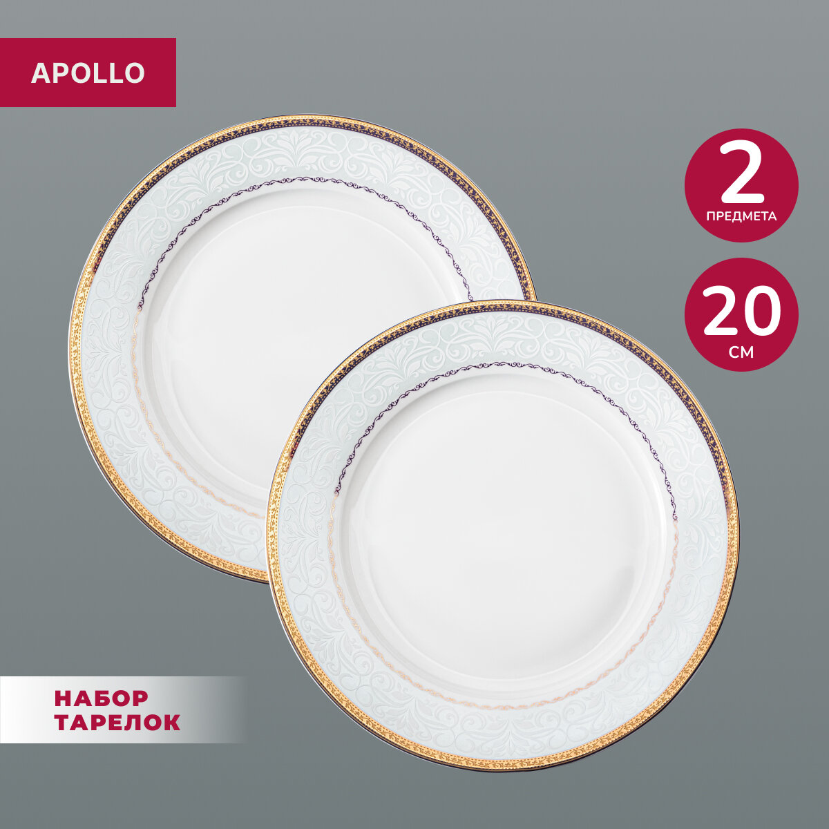 Тарелка обеденная фарфоровая Apollo "Rixos", 2 предмета в наборе, диаметр 20 см