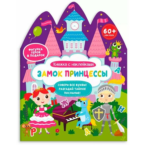 Книжка с наклейками Замок принцессы 59629 3d пазл с наклейками замок принцессы софи играмама