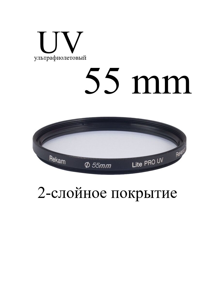 Светофильтр ультрафиолетовый Rekam 55-2LC Lite PRO UV с просветляющим покрытием для объектива, 55 мм