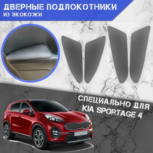 Дверные Подлокотники из экокожи на двери Мягкие накладки для Киа Спортейдж 4 Kia Sportage 4 2016-2021 4 шт Серые 1690₽