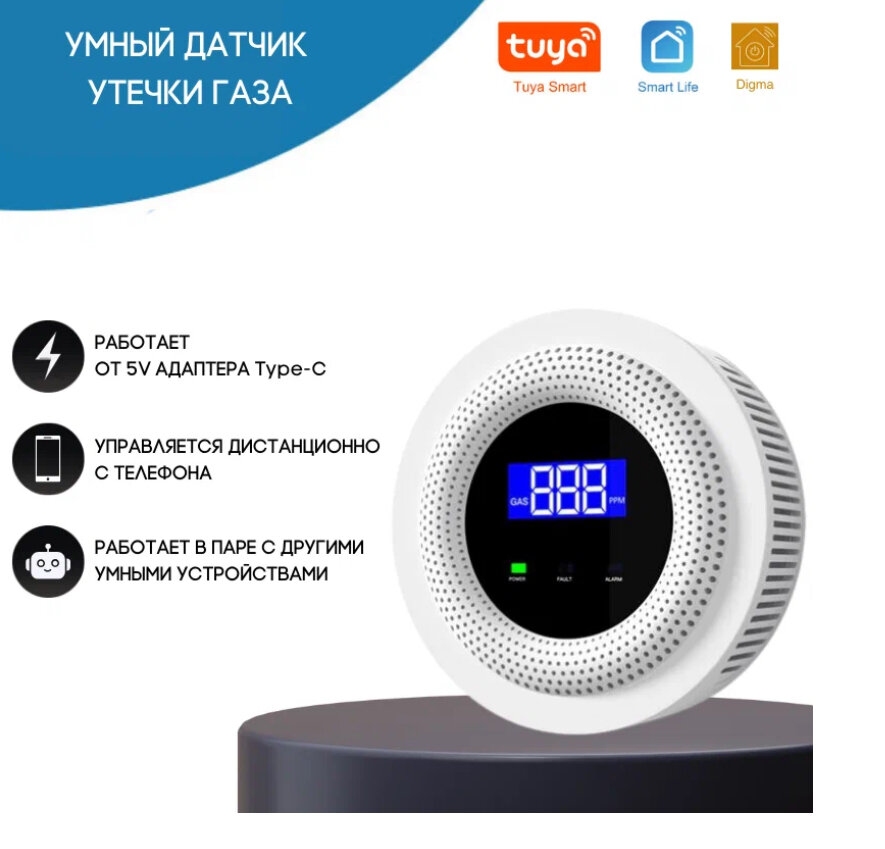 Умный датчик утечки газа/ Wi Fi / Управление со смартфона / TUYA / С Датчиком температуры