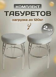 Табурет "Трио 2", комплект табуретов 2шт., табуреты хромированные на металлокаркасе, табуреты для кухни, для дачи.