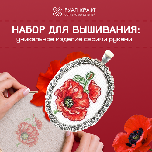 Набор для вышивания РуалКрафт РА-008, вышивка 