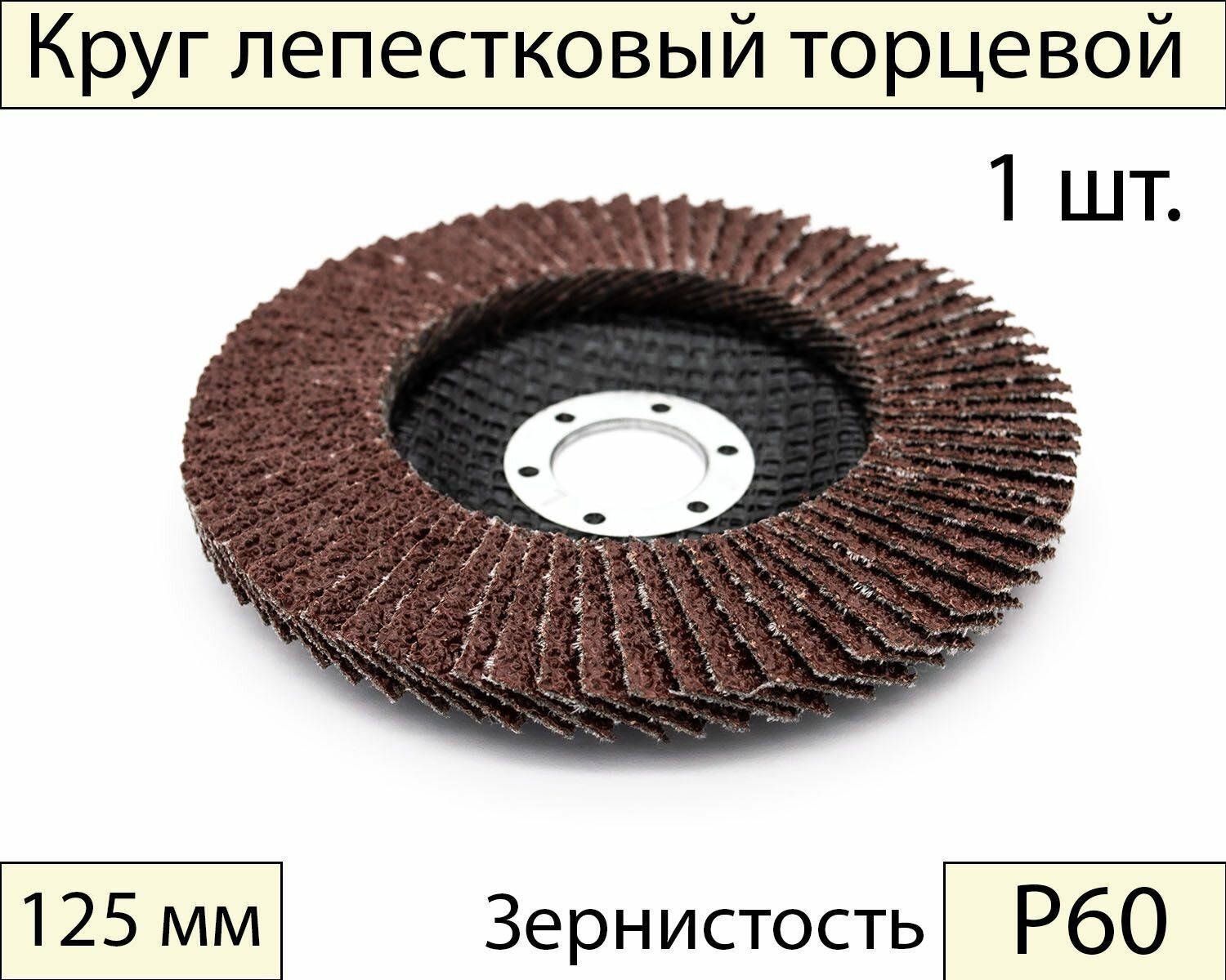 Круги шлифовальные абразивные / лепестковый торцевой диск 125 мм, Р60, 1 шт.