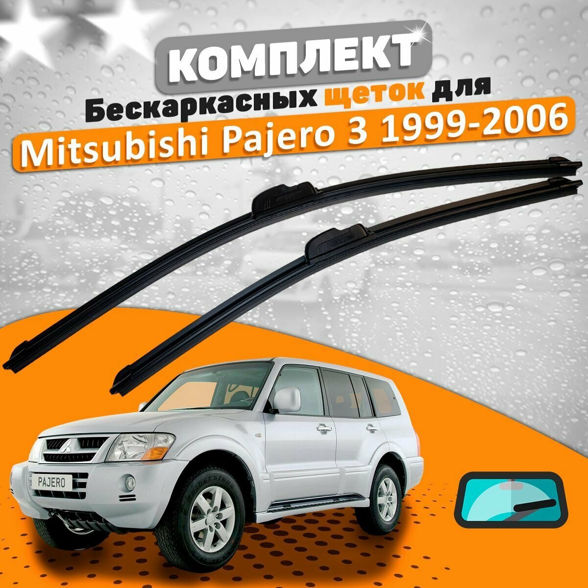 Щетки комплект Mitsubishi Pajero 3 1999-2006 (500 и 500 мм)