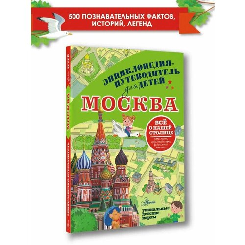 Энциклопедия-путеводитель для детей Москва москва путеводитель