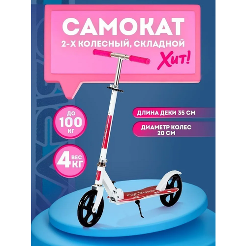 Самокат складной (розовый, свет, до 80 кг) 8090-5