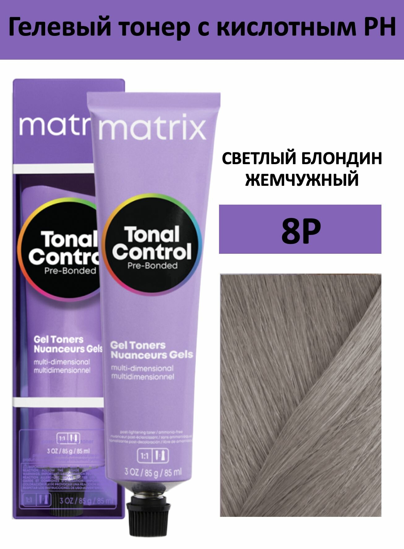Matrix Tonal Control Гелевый тонер с кислотным 8P светлый блондин жемчужный 90мл