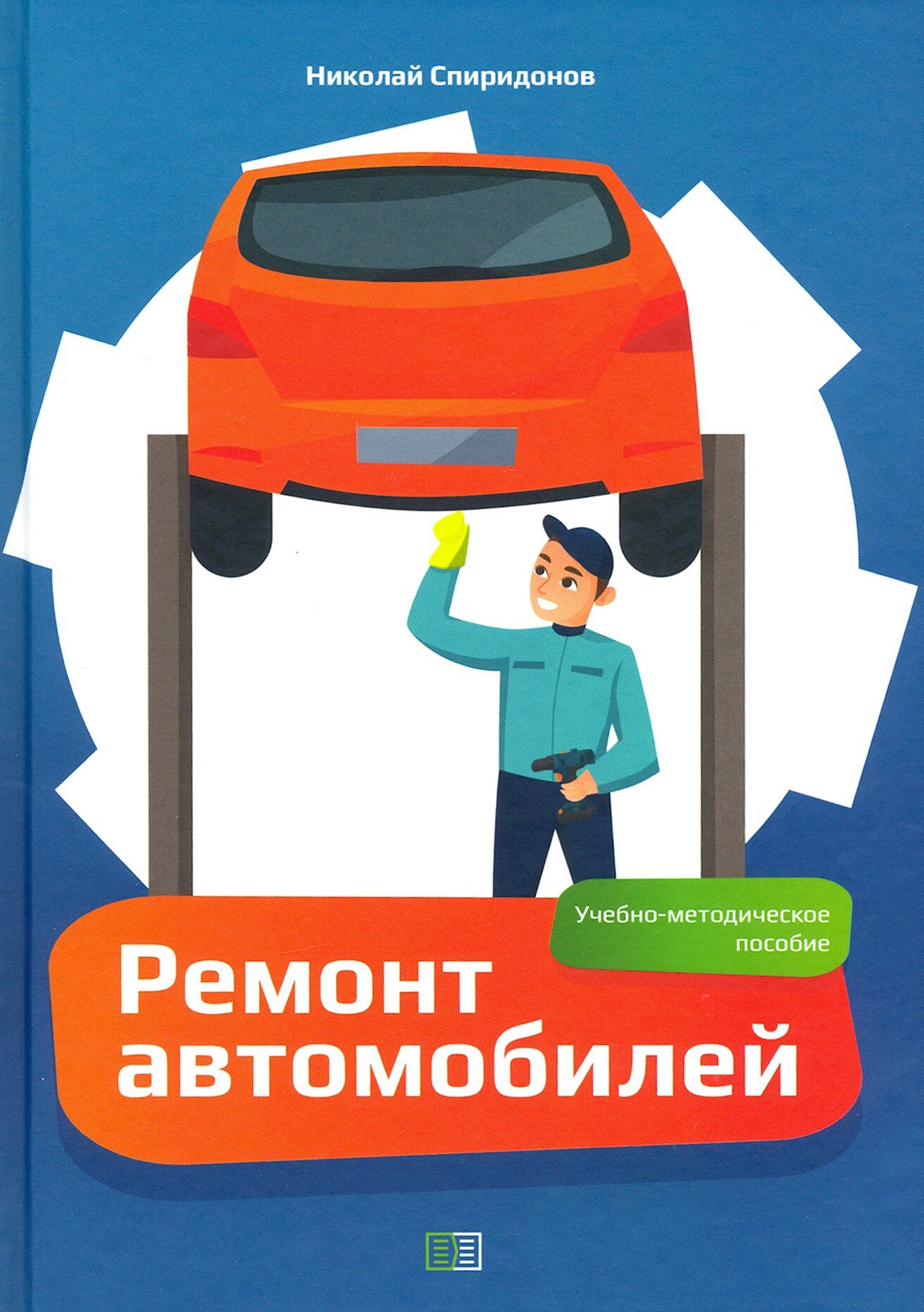 Ремонт автомобилей. Учебно-методическое пособие - фото №3
