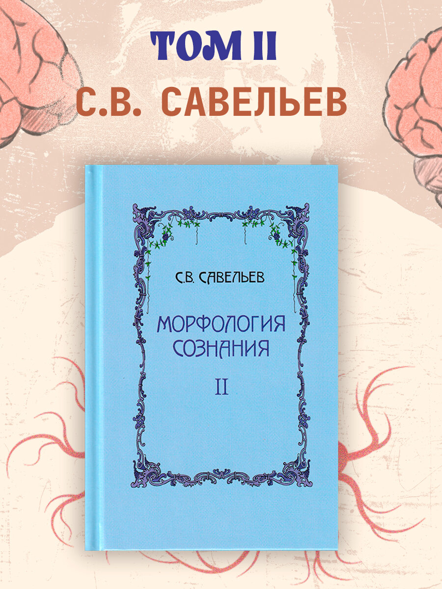 Книга Морфология сознания. 3-е издание, исправленное и дополненное. Том 1. Савельев Сергей