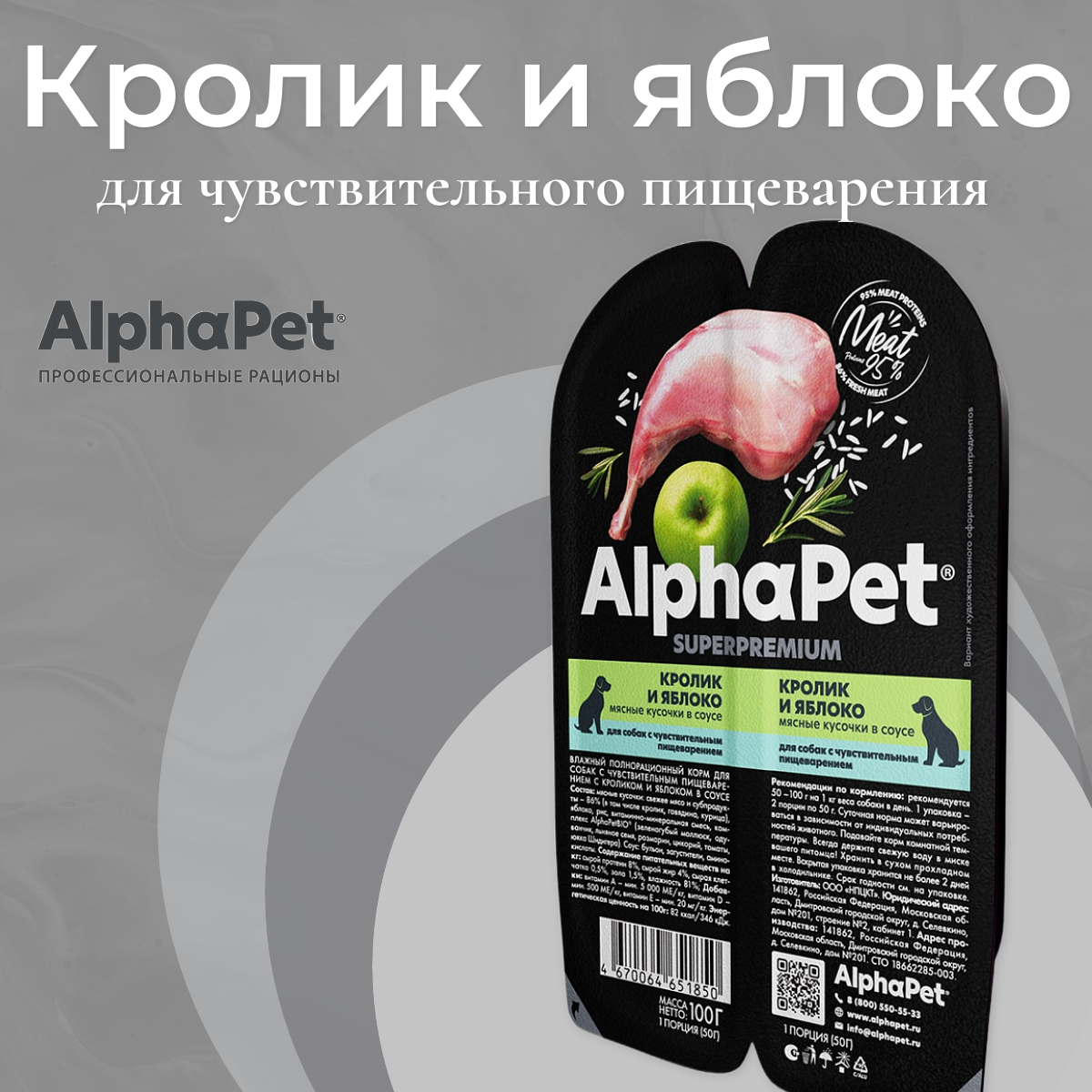 Влажный корм для собак с чувствительным пищеварением AlphaPet Superpremium "Кролик и яблоко мясные кусочки в соусе" 100г