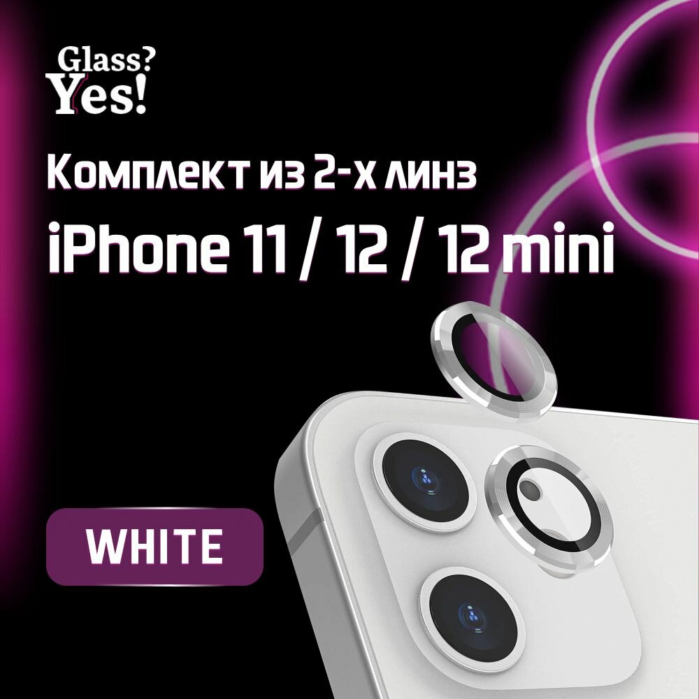 Защитные линзы для камеры iPhone 11 iPhone 12 / 12 mini линзы на камеру Айфон 11 Айфон 12 / 12 мини