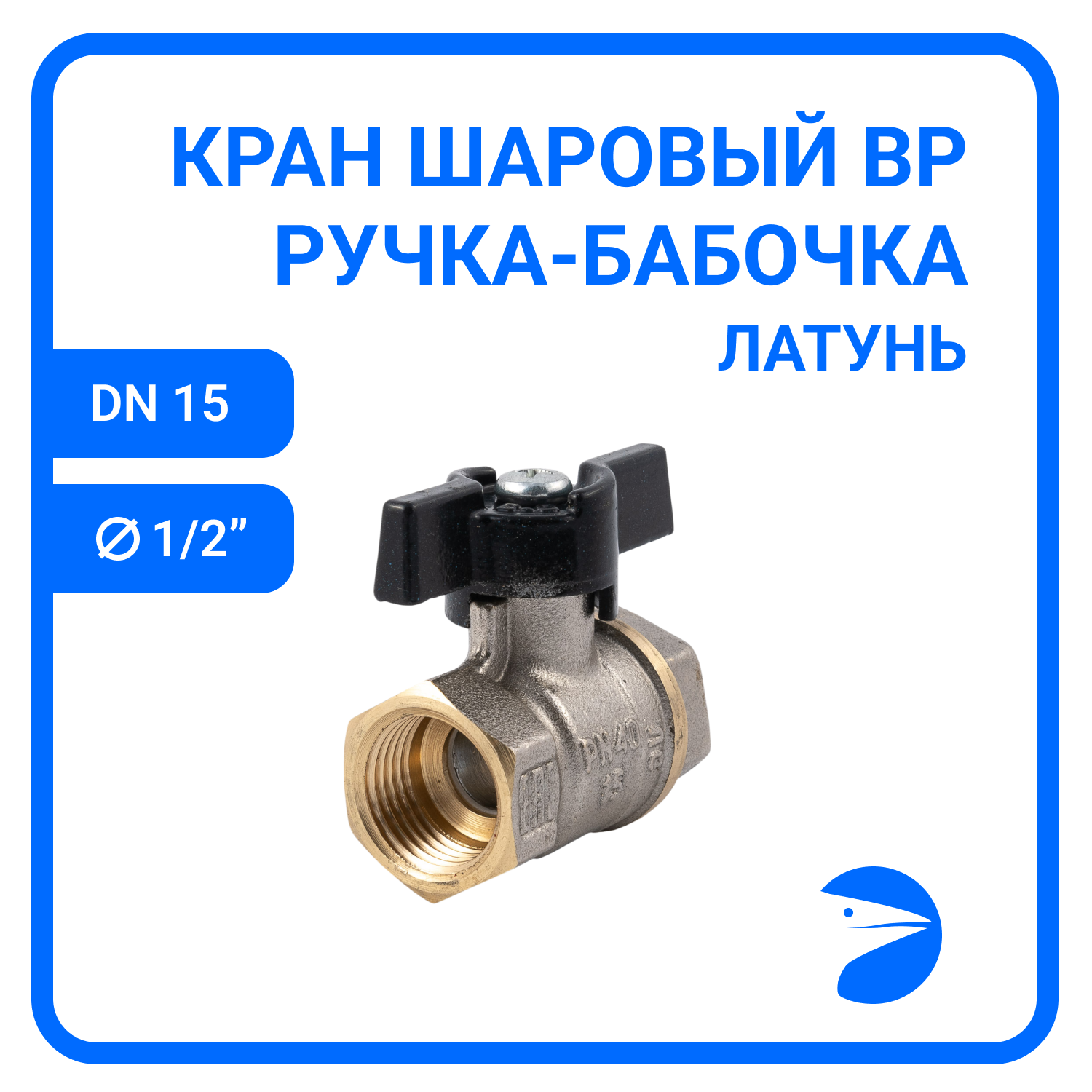 Кран шаровый муфтовый двусоставной ВР/ВР латунный никелированный (2PC), DN15 (1/2"), PN40, ручка-бабочка