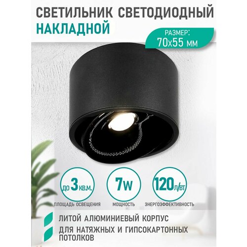 Светильник точечный накладной светодиодный 7W 4000K, черный, линзованный рассеиватель