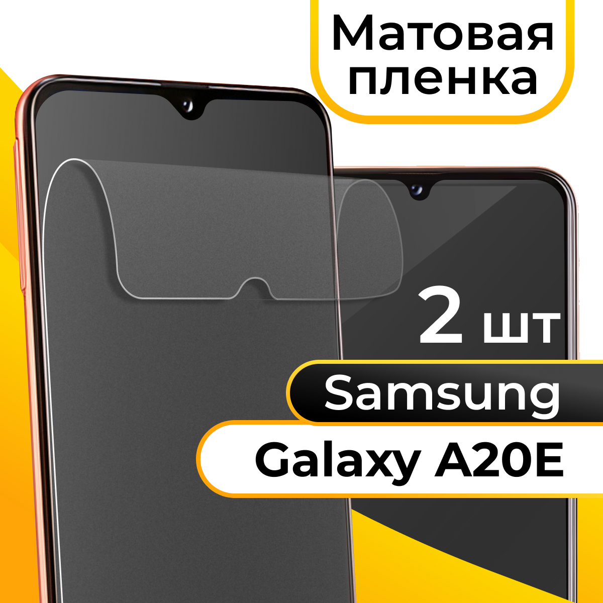 Комплект 2 шт. Матовая пленка для смартфона Samsung Galaxy A20E / Защитная противоударная пленка на телефон Самсунг Галакси А20Е / Гидрогелевая пленка