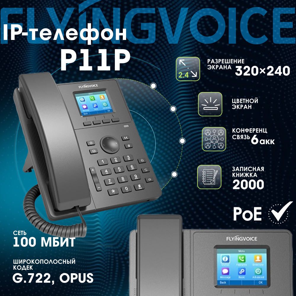 IP-телефон FLYINGVOICE P11P 2 SIP аккаунта цветной дисплей 24 дюйма 320x240 конференция на 6 абонентов поддержка гарнитуры (RJ9) POE 1000Mbps.