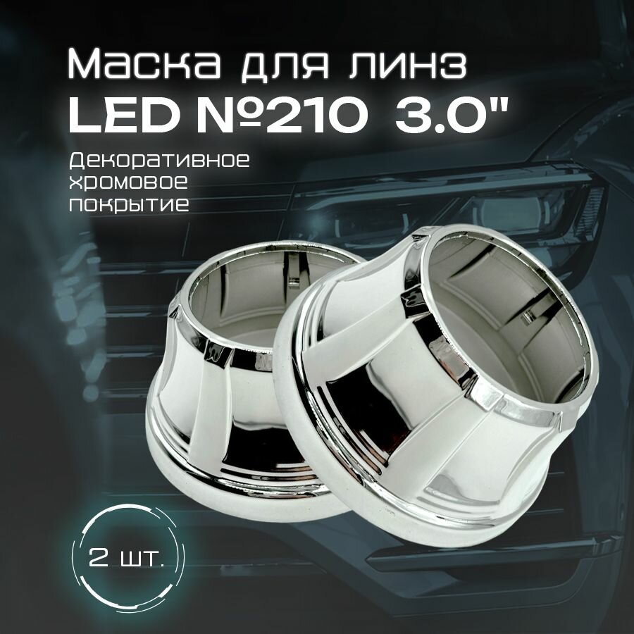 Комплект масок (бленды) 3.0 дюйма декоративные накладки для LED и ксеноновых линз №210 (2шт)