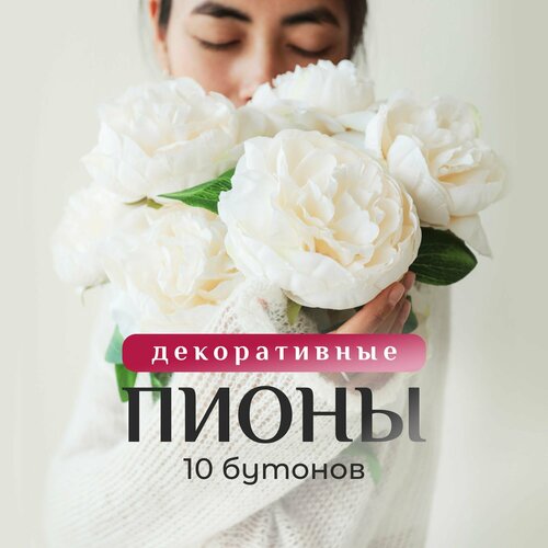 Искусственный букет пионов. 10 бутонов