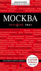 Москва. 4-е изд, испр. и доп.