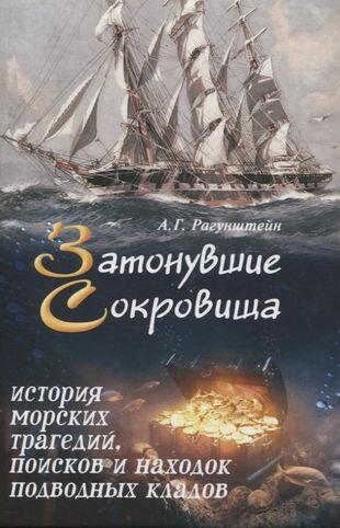 Затонувшие сокровища: история морских трагедий, поисков и находок подводных кладов - фото №1