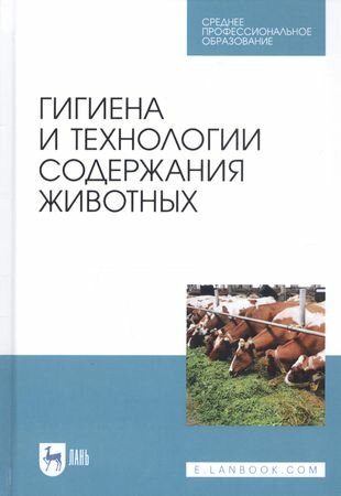 Гигиена и технологии содержания животных.Уч.СПО - фото №1