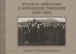 Русская гимназия в Моравской Тржебове (1929-1933) Альбом О. А. Рождественского (м)