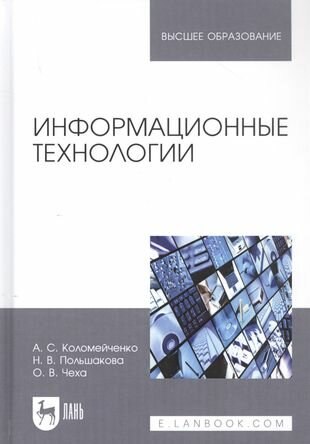 Информационные технологии. Учебное пособие - фото №2