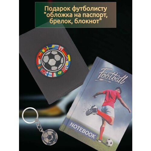 Подарок футболисту Обложка на паспорт, брелок, блокнот