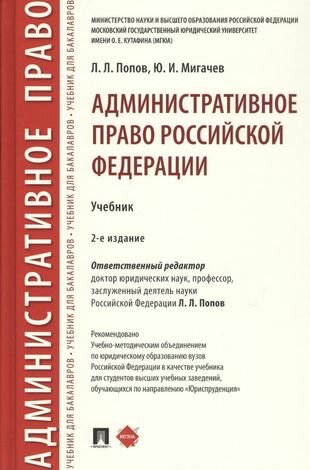 Административное право Российской Федерации. Учебник