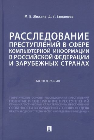 Расследование преступлений в сфере компьютерной информации в Российской Федерации и зарубежных странах. Монография