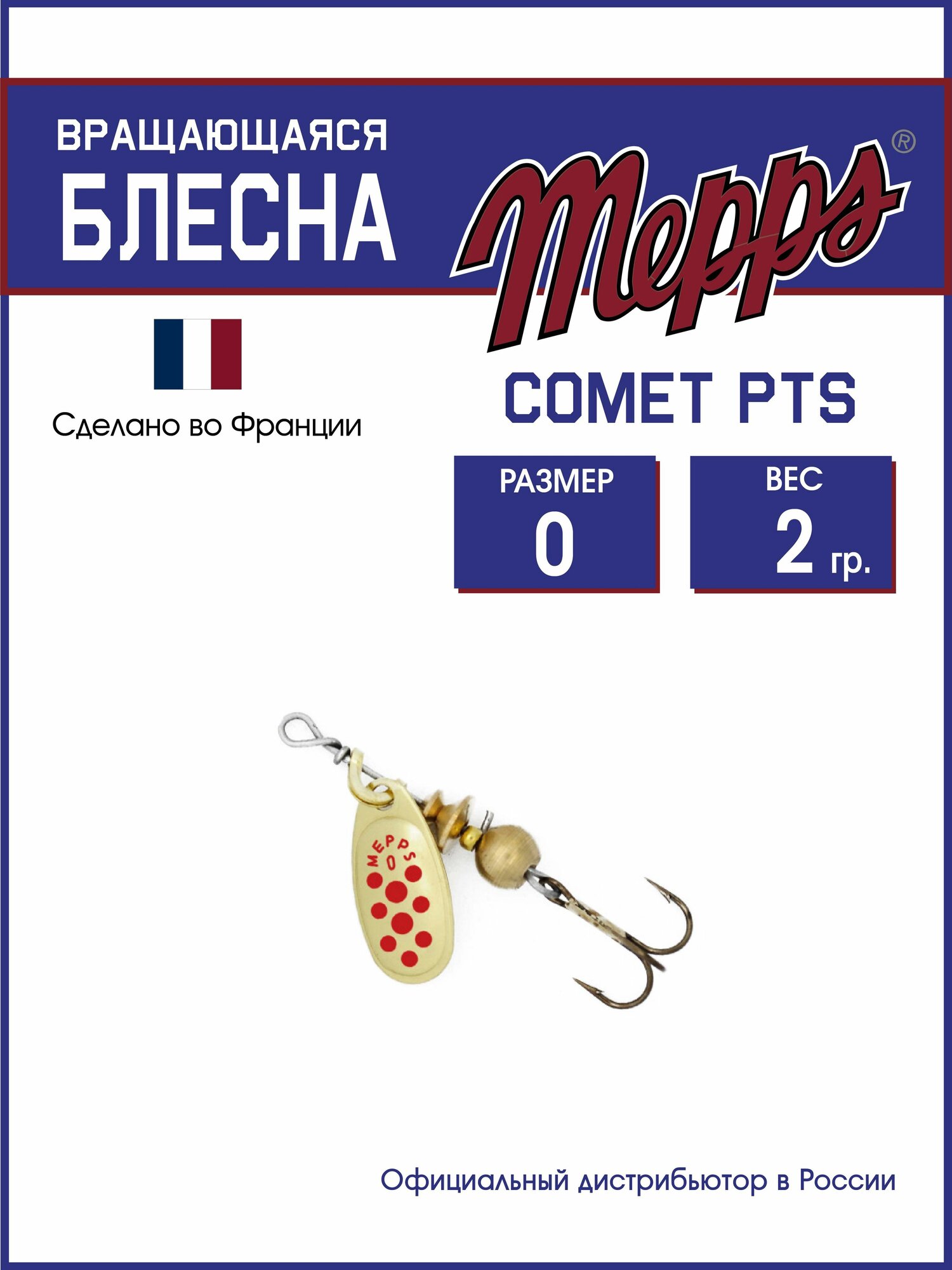 Блесна вращающаяся для рыбалки Mepps COMET PTS ROUGES OR №0. Приманка на щуку, окуня, форель