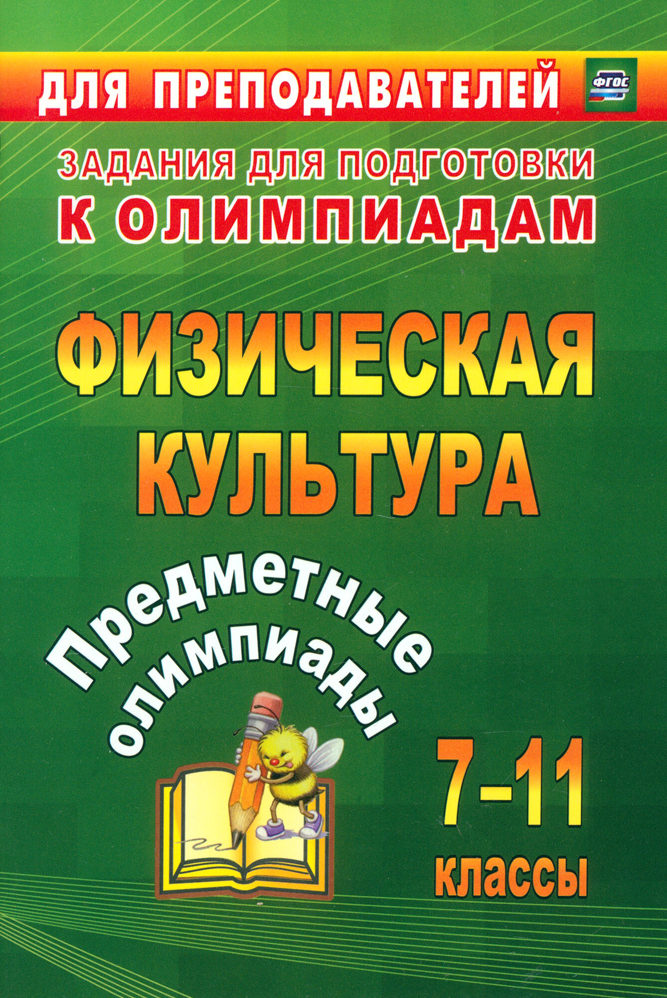 Предметные олимпиады. 7-11 классы. Физическая культура. ФГОС