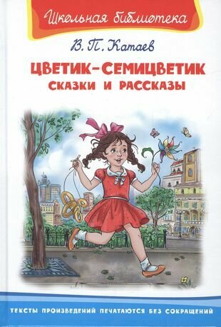 Цветик-семицветик. Сказки и рассказы