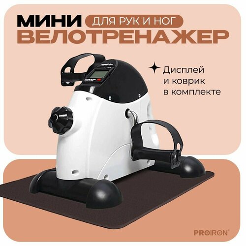 Велотренажер мини для рук и ног PROIRON с дисплеем с ковриком черно-белый 3999₽