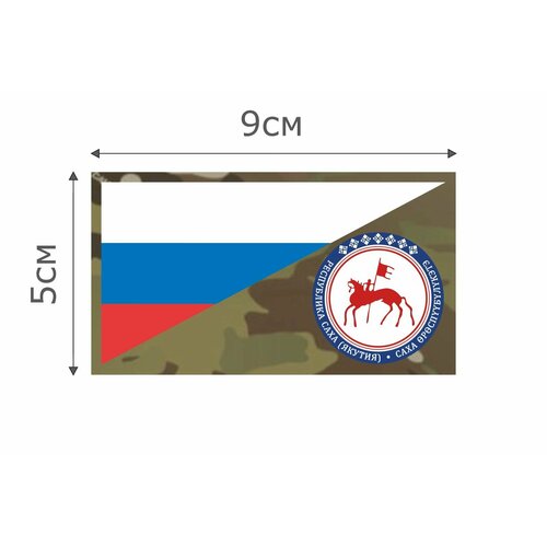 фото Ф014mc нашивка , патч (шеврон) mc флаг рф республика саха якутия 5*9 см character