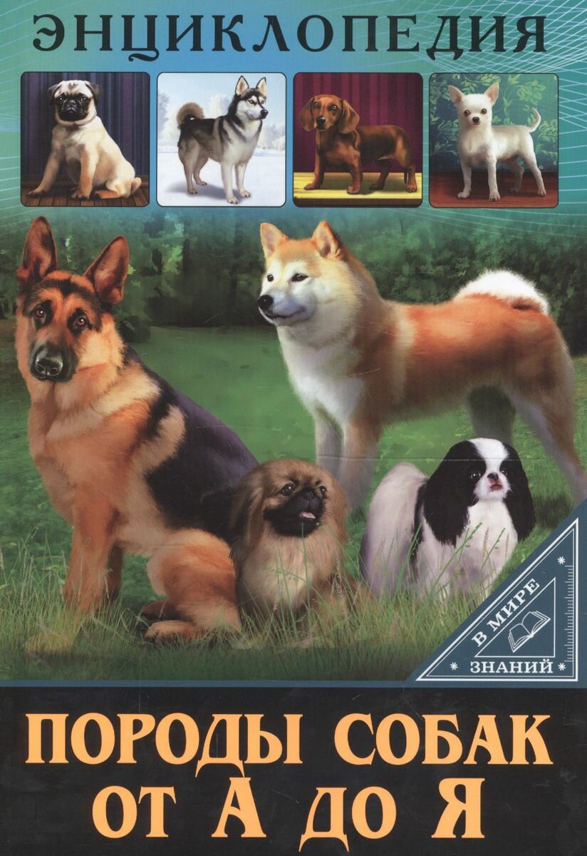 Энциклопедия Проф-пресс В мире знаний: Породы собак от А до Я (978-5-378-27605-9)