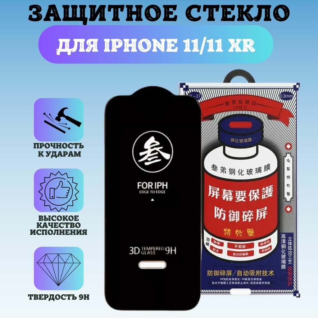 Стекло на IPHONE 11 / XR усиленное защитное противоударное стекло для iPhone 11 / ХR