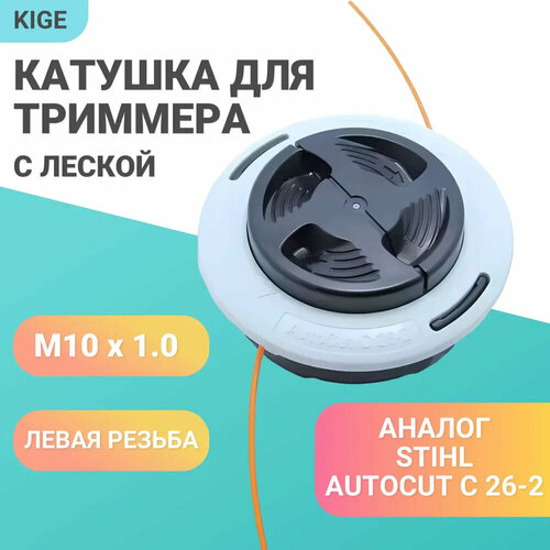 триммерная головка autocut 26 2 для мотокос stihl fs 55 56 70 94 111 131 резьба м10х1 левая нового образца Катушка для триммера STIHL AUTOCUT 26 2 с леской, левая резьба М10 х1, косильная триммерная головка автоматическая для мотокос Штиль