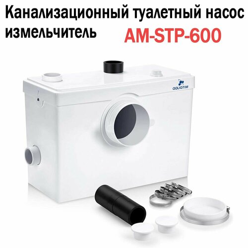 Канализационный туалетный насос измельчитель AquaTIM AM-STP-600 насос канализационный sti sp 600