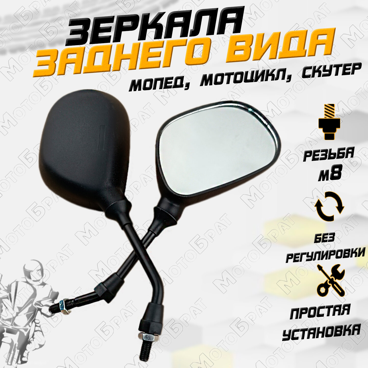 фото Зеркала заднего вида на скутер бобовидные (d-8 mm)