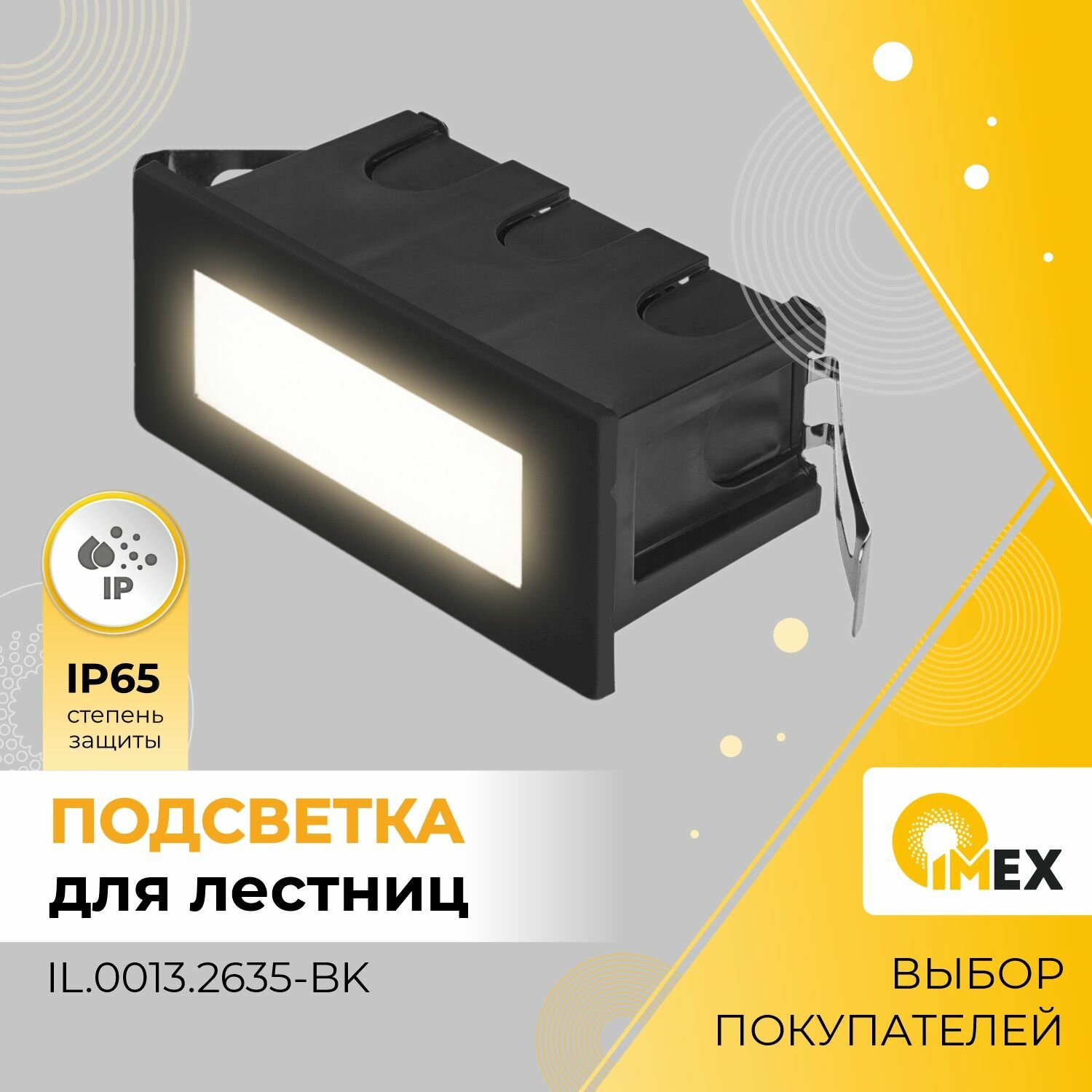 фото Светильник для ступеней IMEX IL.0013.2635-BK, черный