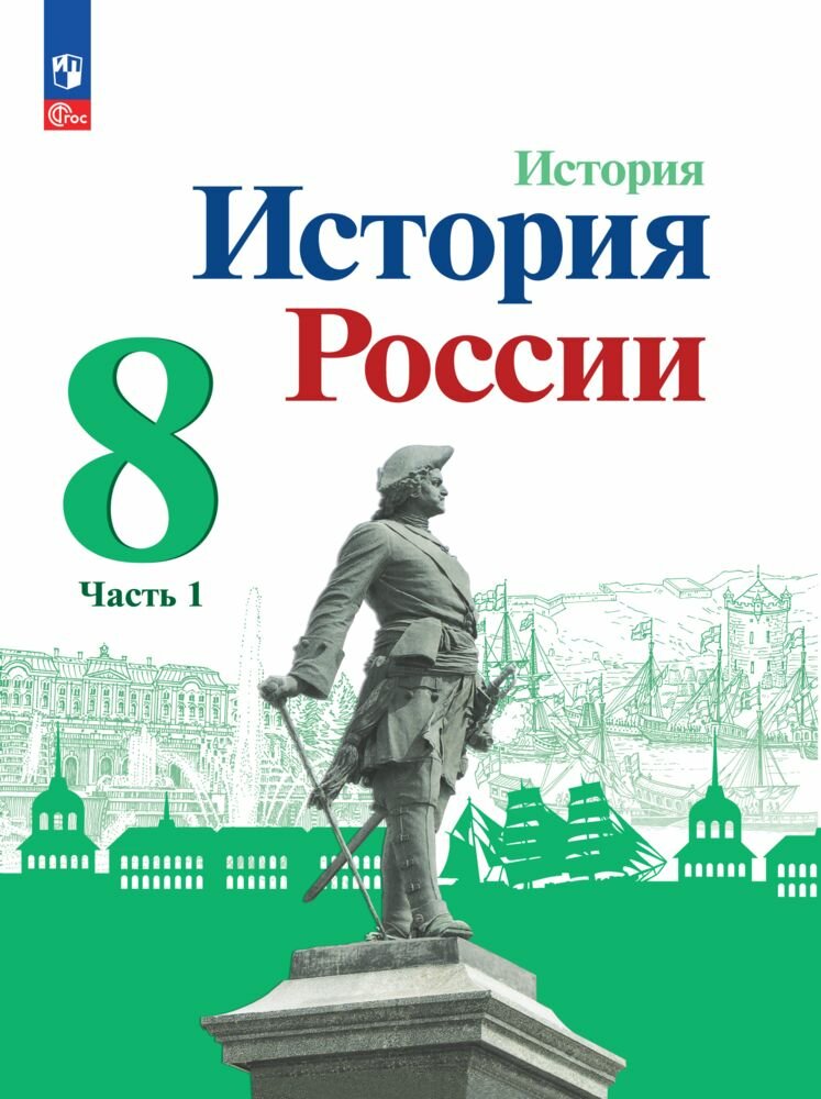 История. История России. 8 класс. Учебник. В 2 ч. Часть 1