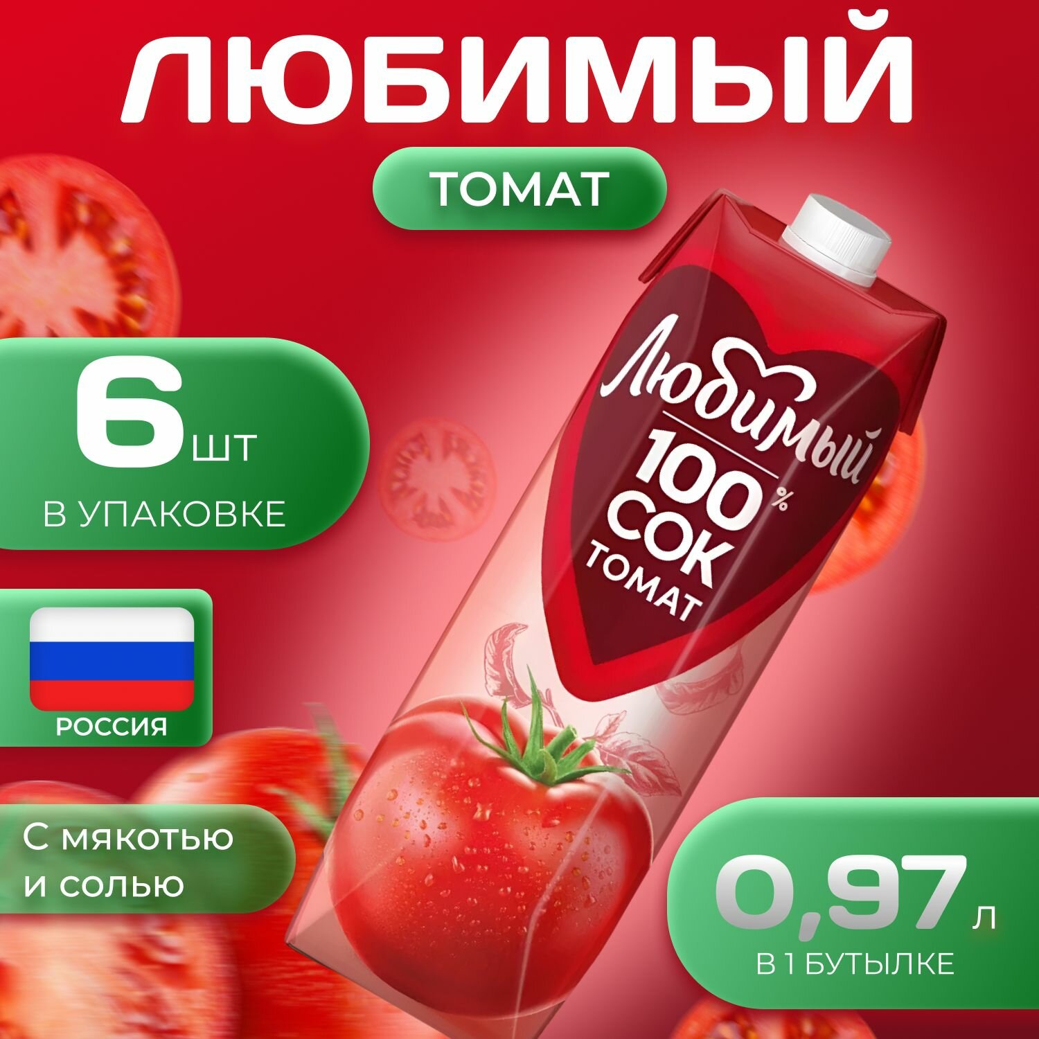 Сок томатный Любимый 0.9 л х 6 шт. Томат насыщенный вкус - фотография № 1