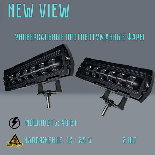 Изображение товара Мощные универсальные противотуманные фары 40 Вт. 2 шт. NEW VIEW.